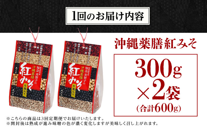 【全3回定期便】沖縄薬膳紅みそ 計600g (300g×2個) 味噌 みそ 国産 沖縄市 / 有限会社ハイビスカスクッキングスクール [BCBU014]