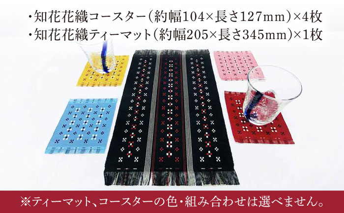 国指定伝統的工芸品 知花花織コースター 4枚＆ティーマット1枚セット コースター おしゃれ 雑貨 小物 インテリア 沖縄市 / 知花花織事業協同組合 [BCBW003]