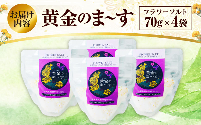 沖縄県産食用菊100％ 黄金のまーす 塩 4袋入り (70g×4) マース しお お塩 食塩 調味料 ギフト 沖縄市 / HEARTY PARTY OKINAWA [BCCA001] 常温 ストック