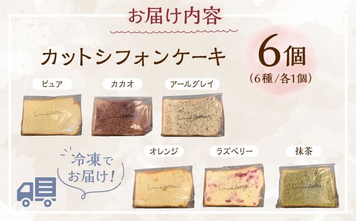 【お歳暮対象】カットシフォンケーキ 6個セット (6種) ケーキ スイーツ ギフト お取り寄せ 絶品 年内発送 沖縄市 / シフォンケーキショップ ウニパティ [BCCB001] お歳暮(12月下旬までにお届け)