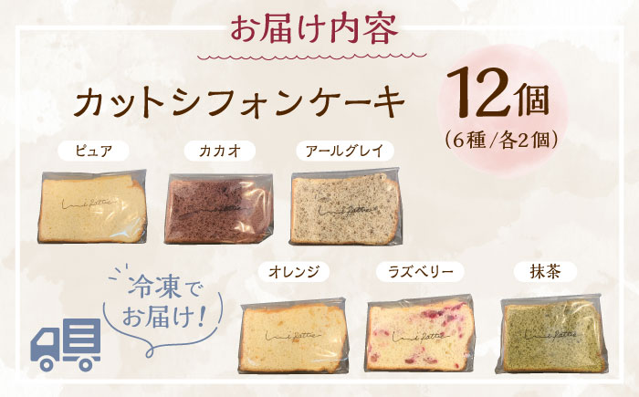 【お歳暮対象】カットシフォンケーキ 12個セット (6種) ケーキ スイーツ ギフト お取り寄せ 絶品 年内発送 沖縄市 / シフォンケーキショップ ウニパティ [BCCB002] お歳暮(12月下旬までにお届け)