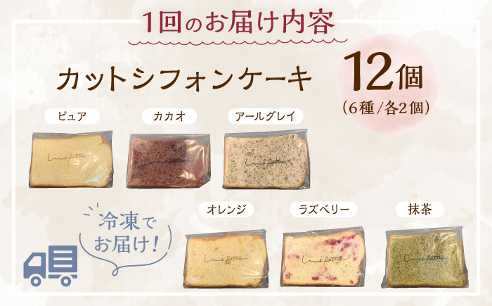 【全3回定期便】カットシフォンケーキ 12個セット (6種) ケーキ スイーツ ギフト お取り寄せ 絶品 沖縄市 / シフォンケーキショップ ウニパティ [BCCB005]