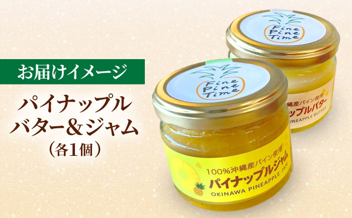 パイナップルバター＆パイナップルジャムセット (各1個) バター ジャム セット 国産 詰め合わせ ギフト 年内発送 沖縄市 / 株式会社クロップ [BCCC003]