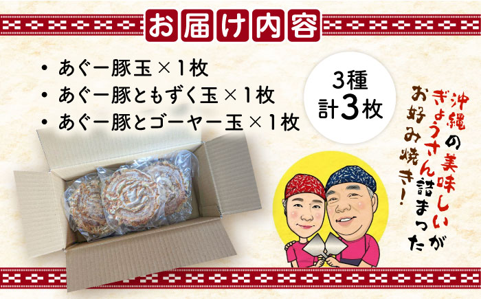 あぐー豚玉3種セット 惣菜 冷凍 簡単調理 手作り 豚肉 あぐー豚 沖縄産 年内発送 沖縄市 10000円 / お好み焼き工房「やっぱ好きやねん」 [BCCD001]