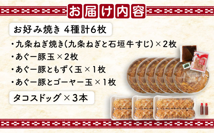 やっぱ好きやねんバラエティセット お好み焼き 冷凍 食べ比べ あぐー豚 おかず 年内発送 沖縄市 / お好み焼き工房「やっぱ好きやねん」 [BCCD002]