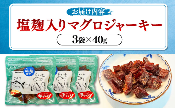お魚屋さんの手作り 塩麹入りマグロジャーキー (3袋) お魚屋さん 手作り マグロジャーキー マグロ まぐろ ジャーキー 塩こうじ 沖縄市 / 魚商ばってん [BCCE005] 常温 ストック