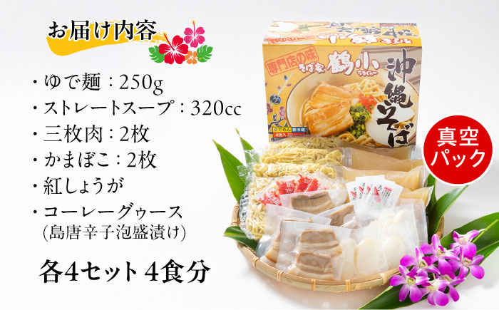 そば家鶴小 (ちるぐゎー) 沖縄そば 4食セット おきなわそば お土産 取り寄せグルメ おすすめ 沖縄市 / 株式会社キャプテンズフード [BCCG001]