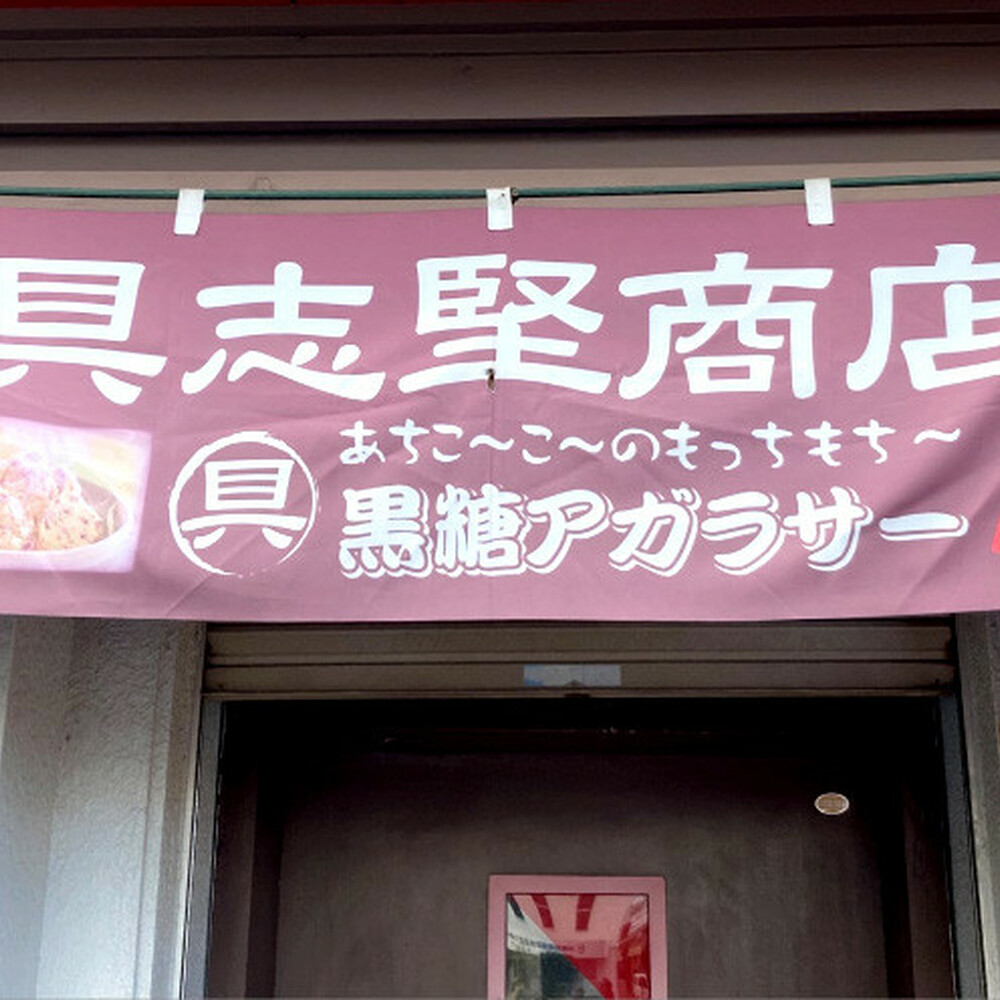 アガラサー 11個セット (黒糖・ココア) アガラサー 黒糖 ココア お菓子 セット 沖縄市 / 具志堅商店 [BCCH002]