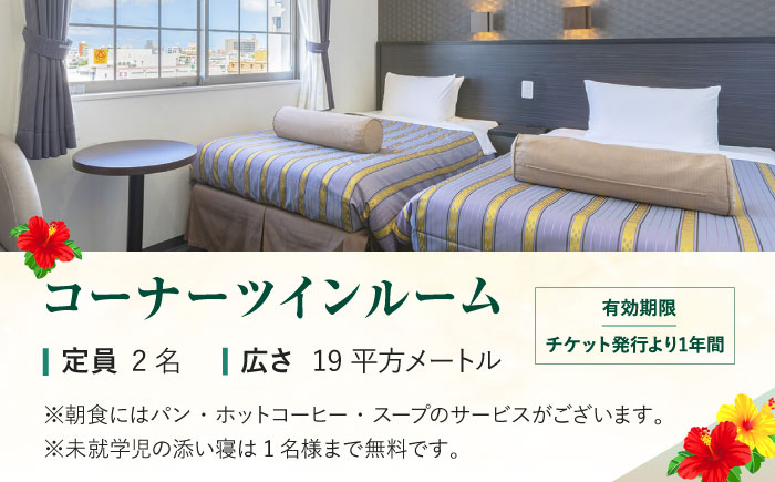 ホテルコザ 『コーナーツイン』 ペア宿泊券 (1泊) ホテル 宿泊券 チケット 沖縄旅行 ギフト 沖縄市 / ホテルコザ [BCCJ001]