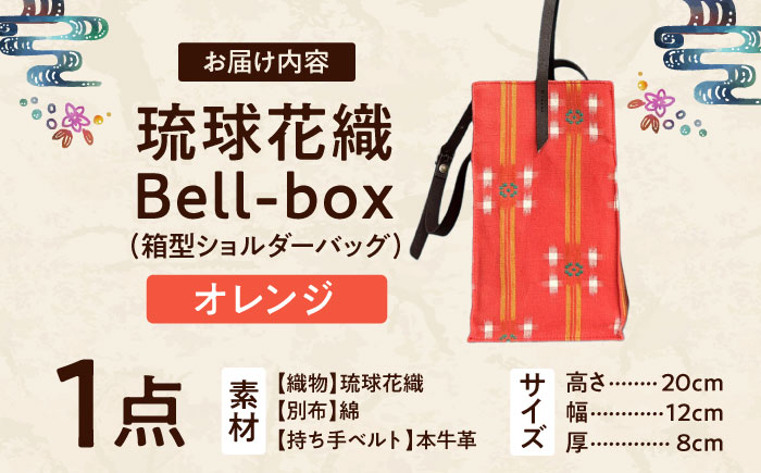 『琉球花織Bell-box』 箱型ショルダーバッグ (オレンジ) ファッション 小物 雑貨 ミニバッグ コンパクト 沖縄市 / FABRIC SHOP MINAMI [BCCS015-01] オレンジ