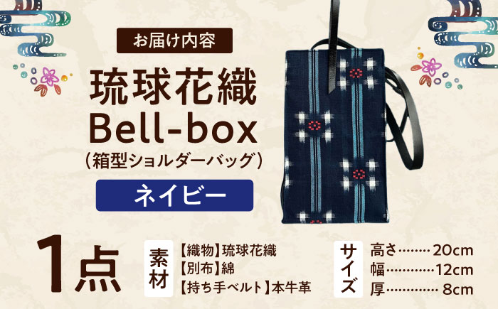 『琉球花織Bell-box』 箱型ショルダーバッグ (ネイビー) ファッション 小物 雑貨 ミニバッグ コンパクト 沖縄市 / FABRIC SHOP MINAMI [BCCS015-02] ネイビー