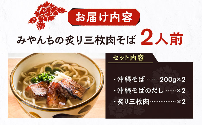 炙り三枚肉そば (2人前) 沖縄そば おきなわそば ご当地グルメ お土産 ギフト おすすめ 年内発送 沖縄市 / みやんち STUDIO&COFFEE [BCCX003]
