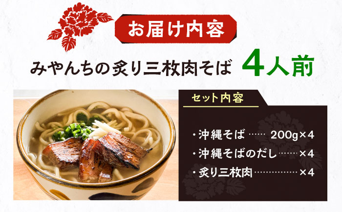 炙り三枚肉そば (4人前) 沖縄そば おきなわそば ご当地グルメ お土産 ギフト おすすめ 年内発送 沖縄市 / みやんち STUDIO&COFFEE [BCCX004]