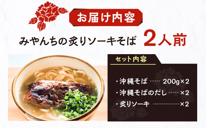 炙りソーキそば (2人前) 沖縄そば おきなわそば ソーキそば お土産 ギフト おすすめ 沖縄市 / みやんち STUDIO&COFFEE [BCCX005]