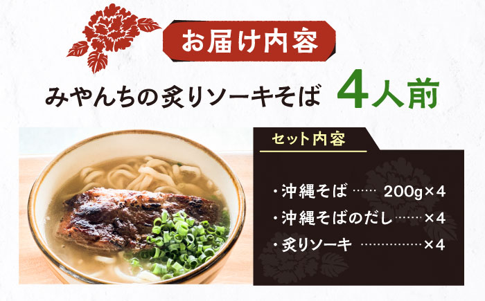 炙りソーキそば (4人前) 沖縄そば おきなわそば ソーキそば お土産 ギフト おすすめ 沖縄市 / みやんち STUDIO&COFFEE [BCCX006]