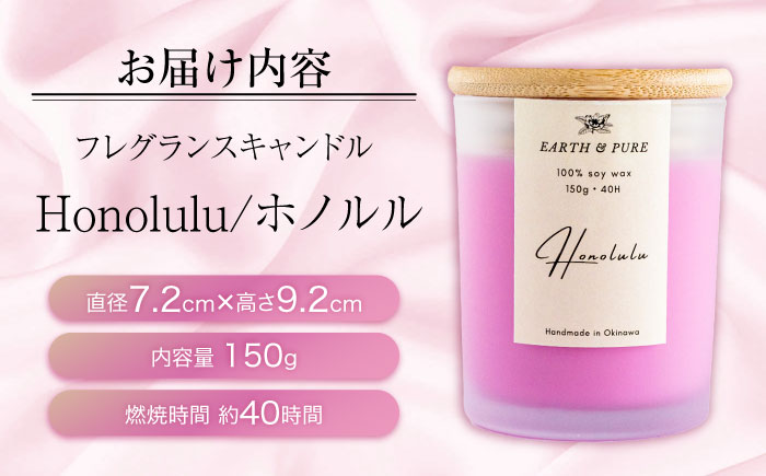 フレグランスキャンドル 『ホノルル』 キャンドル おしゃれ ルームフレグランス アロマキャンドル ギフト 沖縄市 / Earth & Pure [BCDJ003]