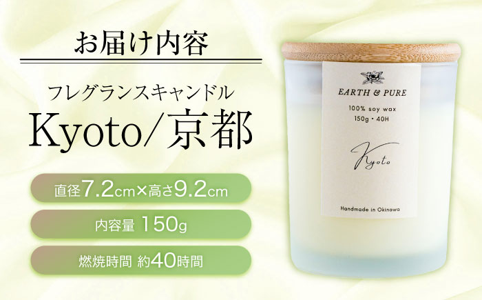フレグランスキャンドル 『京都』 キャンドル おしゃれ ルームフレグランス アロマキャンドル ギフト 沖縄市 / Earth & Pure [BCDJ006]