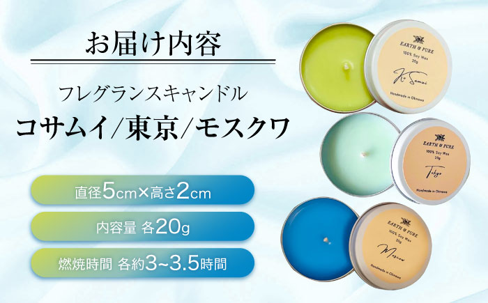 フレグランスキャンドル 『アクア&ハーブシリーズ ミニキャンドルセット』 キャンドル おしゃれ ルームフレグランス アロマキャンドル ギフト 沖縄市 8000円 / Earth & Pure [BCDJ008]