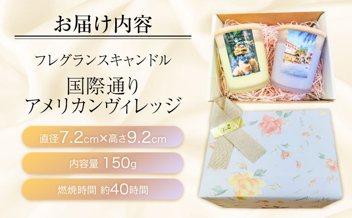 ふるさと納税限定 フレグランスキャンドル 『沖縄シリーズ』 2種セット (国際通り・アメリカンヴィレッジ) キャンドル おしゃれ ルームフレグランス アロマキャンドル ギフト 沖縄市 / Earth & Pure [BCDJ011]