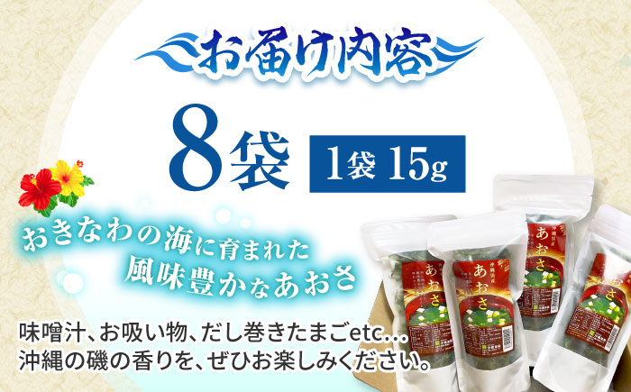 沖縄県産 乾燥あおさ (15g×8袋入り) あおさ アーサ 海藻 国産 小分け 年内発送 沖縄市 / 合同会社沖縄直販 [BCDM001]