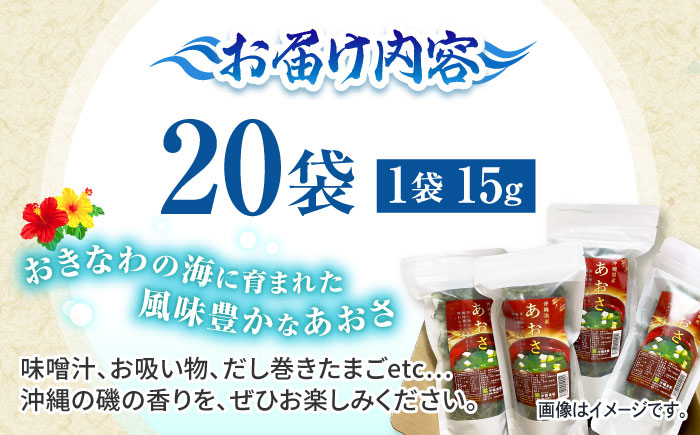 沖縄県産 乾燥あおさ (15g×20袋入り) あおさ アーサ 海藻 国産 小分け 年内発送 沖縄市 / 合同会社沖縄直販 [BCDM002]