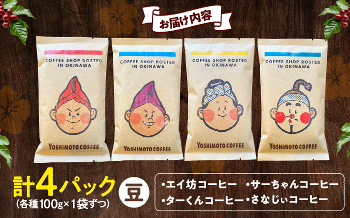 沖縄市キャラクターコーヒー100g×4種セット (豆) 珈琲 コーヒー コーヒー豆 ドリップ ギフト 沖縄市 / ヨシモトコーヒー [BCDN001-01] 常温 ストック
