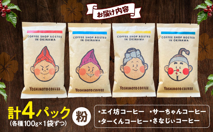 沖縄市キャラクターコーヒー100g×4種セット (粉) 珈琲 コーヒー コーヒー豆 ドリップ ギフト 沖縄市 / ヨシモトコーヒー [BCDN001-02] 常温 ストック