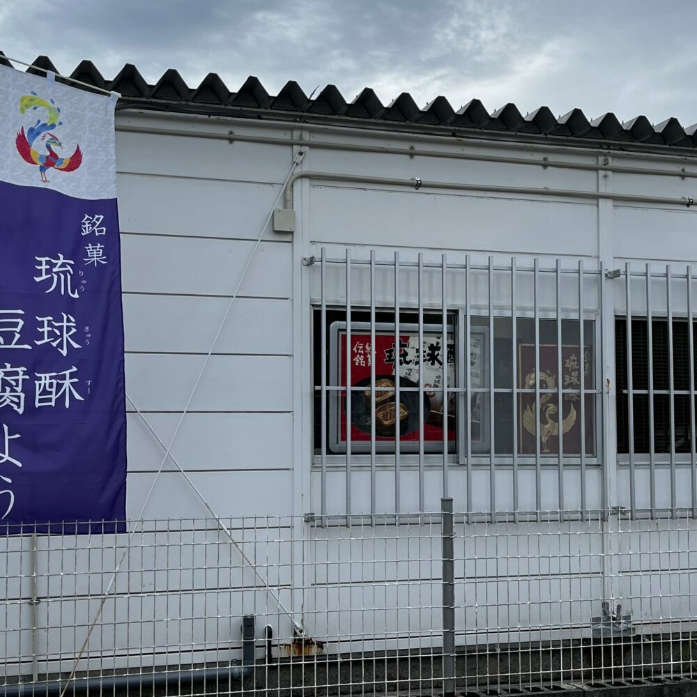 【東洋のチーズ】琉球王朝秘伝製法 豆腐よう 泡盛古酒43度漬け 1瓶 (唐辛子入り) 沖縄 つまみ 詰め合わせ お土産 ギフト 沖縄市 / 琉球T&P合同会社 [BCDO005]