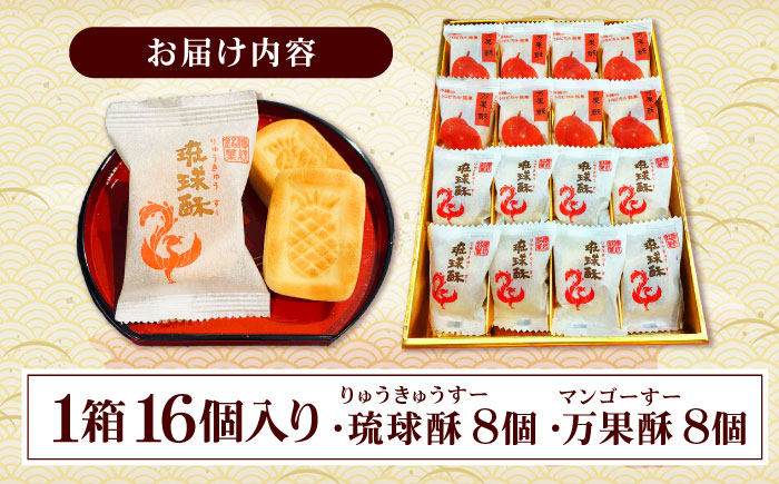 【沖縄高級焼き菓子2種セット】銘菓 琉球酥 (りゅうきゅうすー)・万果酥（マンゴーすー） 16個×1箱 和菓子 茶菓子 お土産 お取り寄せ ギフト 沖縄市 / 琉球酥製造所 [BCDO006]