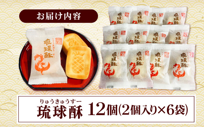 【第一回沖縄県産業まつり県知事賞受賞】銘菓 琉球酥 (りゅうきゅうすー) 2個×6袋 和菓子 茶菓子 お土産 お取り寄せ ギフト 沖縄市 / 琉球酥製造所 [BCDO007] 常温