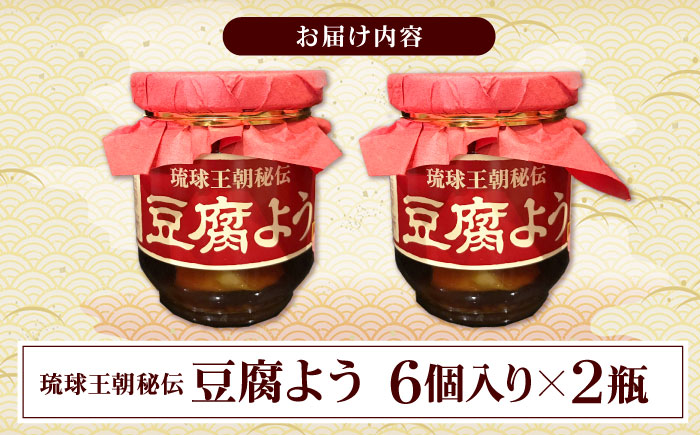 【東洋のチーズ】琉球王朝秘伝製法 豆腐よう 泡盛30度漬け 2瓶 (赤) 沖縄 つまみ 詰め合わせ お土産 ギフト 沖縄市 / 琉球T&P合同会社 [BCDO008]