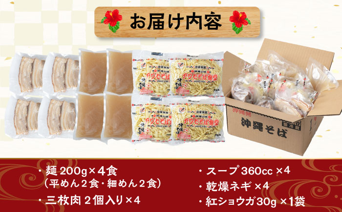 三枚肉そば4食セット 沖縄そば アワセそば お土産 取り寄せグルメ おすすめ 沖縄市 / アワセそば食堂 [BCDR003]