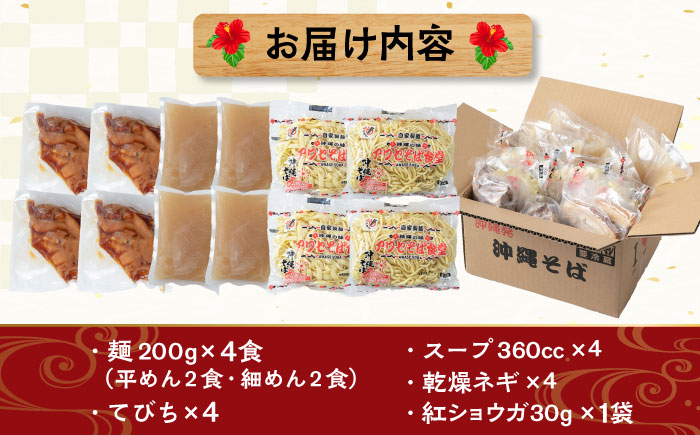 てびちそば4食セット 沖縄そば アワセそば お土産 取り寄せグルメ おすすめ 沖縄市 / アワセそば食堂 [BCDR004]