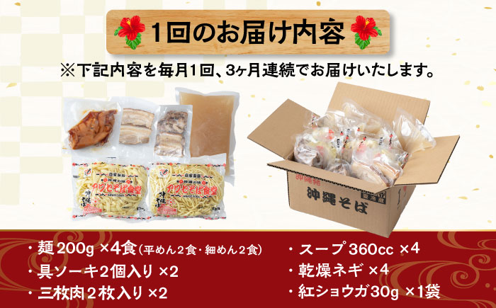 【全3回定期便】アワセそば4食セット (ソーキそば＆三枚肉そば) 沖縄そば ソーキそば お土産 取り寄せグルメ おすすめ 沖縄市 / アワセそば食堂 [BCDR005]
