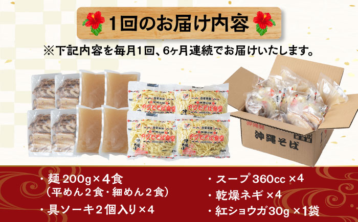 【全6回定期便】ソーキそば4食セット 沖縄そば ソーキそば お土産 取り寄せグルメ おすすめ 沖縄市 / アワセそば食堂 [BCDR009]