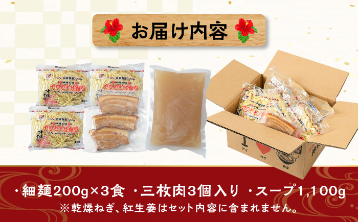 三枚肉そば3食セット 沖縄そば アワセそば お土産 取り寄せグルメ おすすめ 沖縄市 10000円 / アワセそば食堂 [BCDR017]