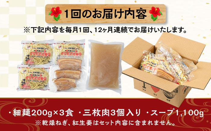 【全12回定期便】三枚肉そば3食セット 沖縄そば アワセそば お土産 取り寄せグルメ おすすめ 沖縄市 / アワセそば食堂 [BCDR020]