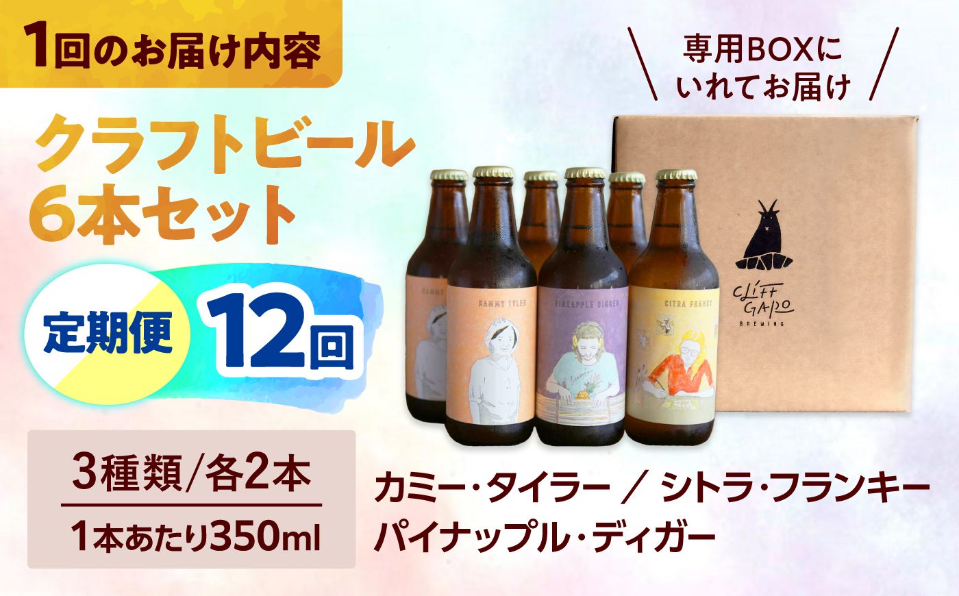 【全12回定期便】-CLIFF BEER- 定番ビール3種 (6本入り) ビール クラフトビール 350ml 飲み比べ ギフト 沖縄市 / 株式会社クリフクラフト [BCDS008]