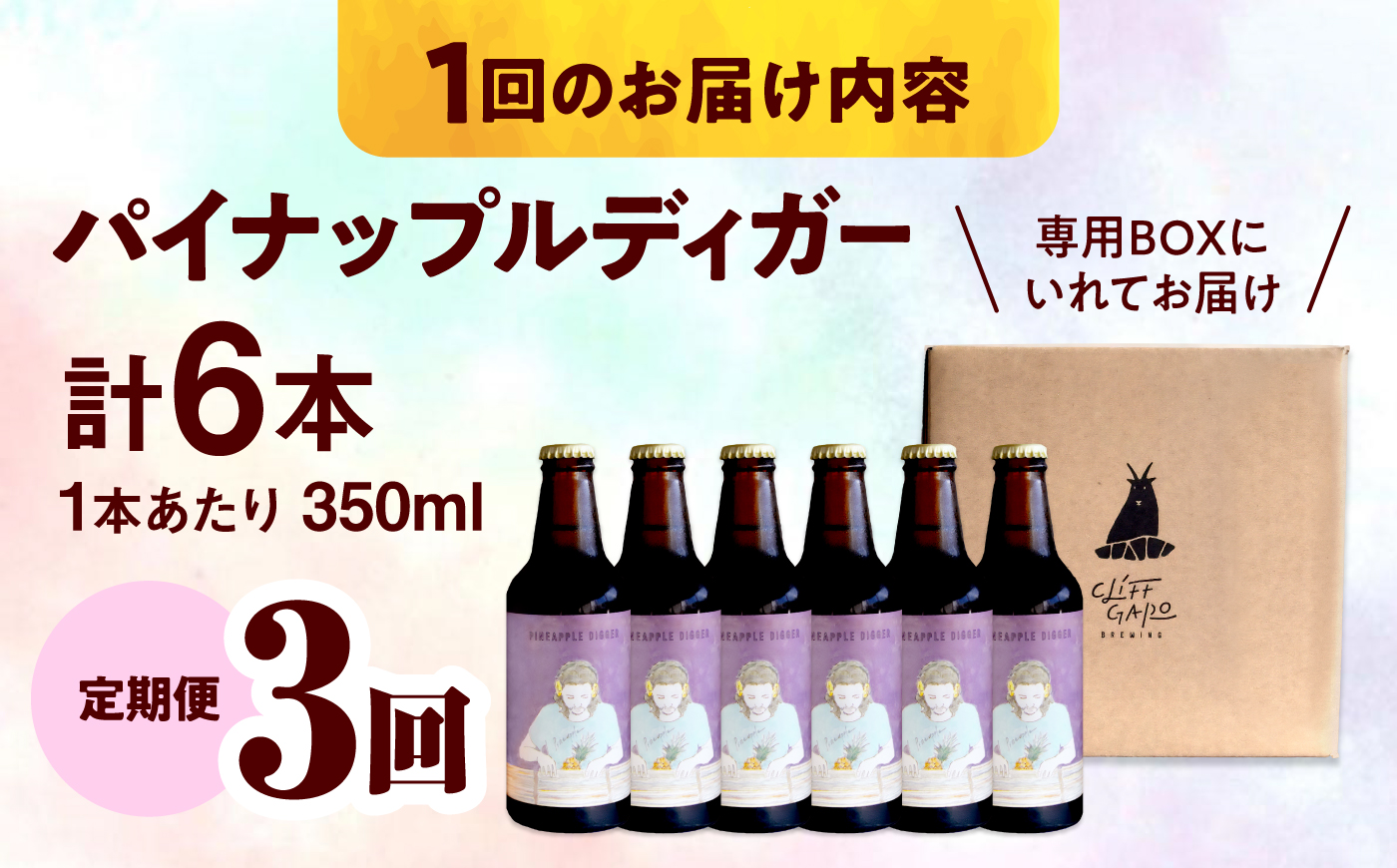 【全3回定期便】-CLIFF BEER- PINEAPPLE DIGGER  (セッションIPA) 6本入り ビール クラフトビール 350ml 飲み比べ ギフト 沖縄市 / 株式会社クリフクラフト [BCDS018]
