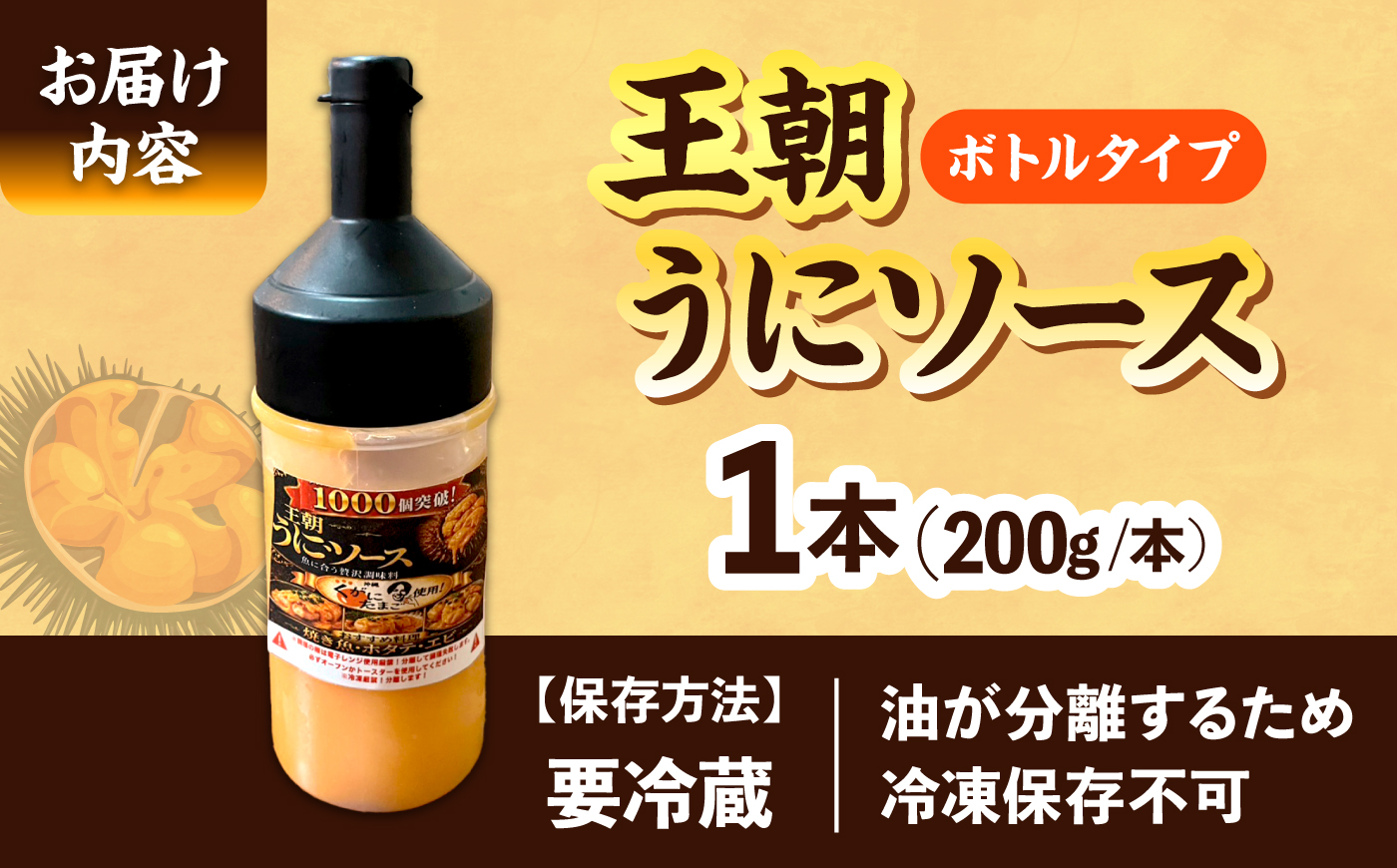 海産物屋のオリジナル！王朝うにソース ボトルタイプ (200g×1本）雲丹 自家製 ストック 海鮮 調味料 沖縄市 / 海産物料理 大漁 [BCED005]