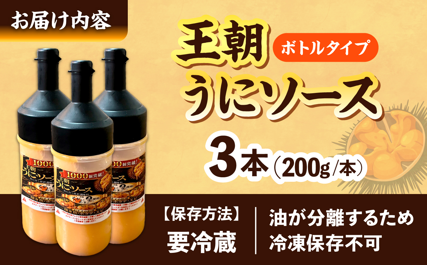 海産物屋のオリジナル！王朝うにソース ボトルタイプ (200g×3本）雲丹 自家製 ストック 海鮮 調味料 沖縄市 / 海産物料理 大漁 [BCED007]