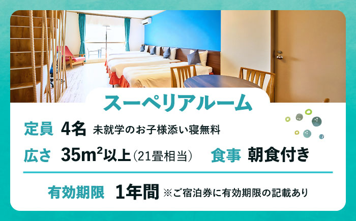 スーペリアルーム 1泊2日 宿泊券 (最大4名様/朝食付き) 未就学のお子様 添い寝無料 宿泊利用券 沖縄旅行 ホテル チケット ギフト 沖縄市 / ライカムファミリーリゾートホテル [BCEH001]