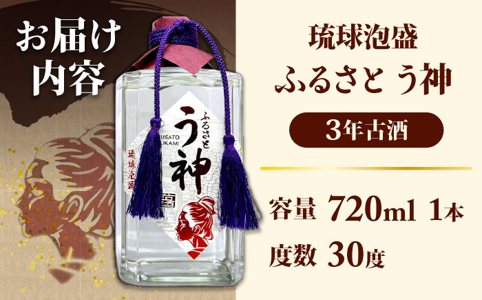 琉球泡盛 ふるさと う神 3年古酒 泡盛 沖縄 お土産 古酒 くーすー クースー くーす クース 沖縄市 / トゥワァイス [BCEJ002]