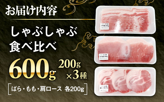 おにくの碧龍の「アグー豚しゃぶしゃぶ食べ比べ 600g (ばら・もも・かた 各200g)」  豚バラ 豚ロース スライス しゃぶしゃぶ 小分け 沖縄県産 沖縄市 / おにくの碧龍 [BCEO002]