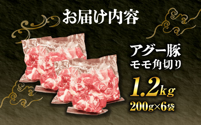 おにくの碧龍の「アグー豚のもも角切り (カレー・シチュー用) 1.2kg (200g×6袋)」  豚肉 モモ もも肉 カレー シチュー 小分け 冷凍 国産 沖縄県産 沖縄市 / おにくの碧龍 [BCEO003]