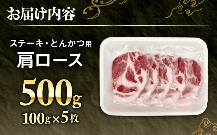 おにくの碧龍の「アグー豚肩ロース (ステーキ・とんかつ用) 500g (100g×5枚)」 豚肉 ステーキ ステーキ肉 とんかつ 小分け 冷凍 国産 沖縄県産 沖縄市 / おにくの碧龍 [BCEO004]