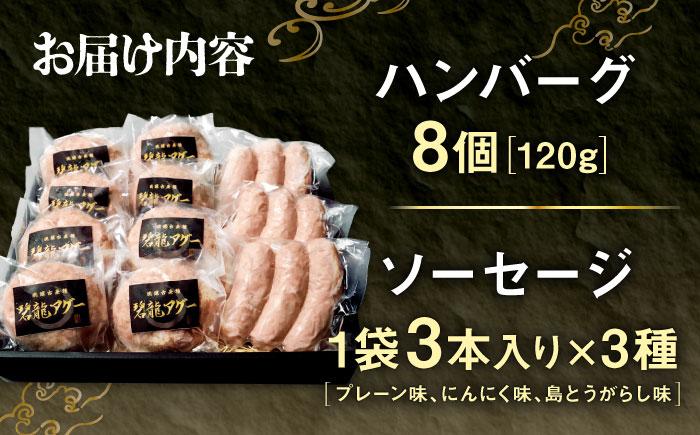 おにくの碧龍の「アグー豚のハンバーグ・ソーセージ詰め合わせギフト」 豚肉 ハンバーグ ソーセージ 詰め合わせ お取り寄せ 国産 ギフト 沖縄市 / おにくの碧龍 [BCEO013]