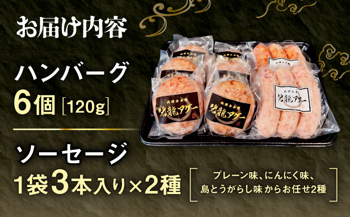 おにくの碧龍の「ハンバーグ・ソーセージ詰め合わせギフト【ミニ】」 豚肉 ハンバーグ ソーセージ 詰め合わせ お取り寄せ 国産 ギフト 沖縄市 / おにくの碧龍 [BCEO014]