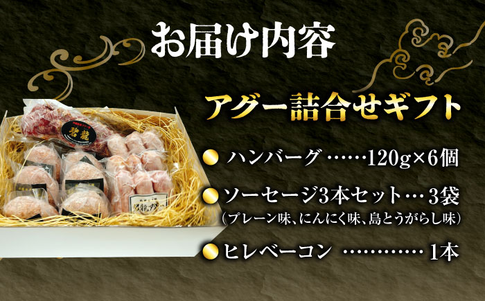 おにくの碧龍の「アグー豚 詰め合せギフト」 豚肉 ハンバーグ ソーセージ ベーコン ヒレ 詰め合わせ お取り寄せ 国産 ギフト 沖縄市 / おにくの碧龍 [BCEO015]