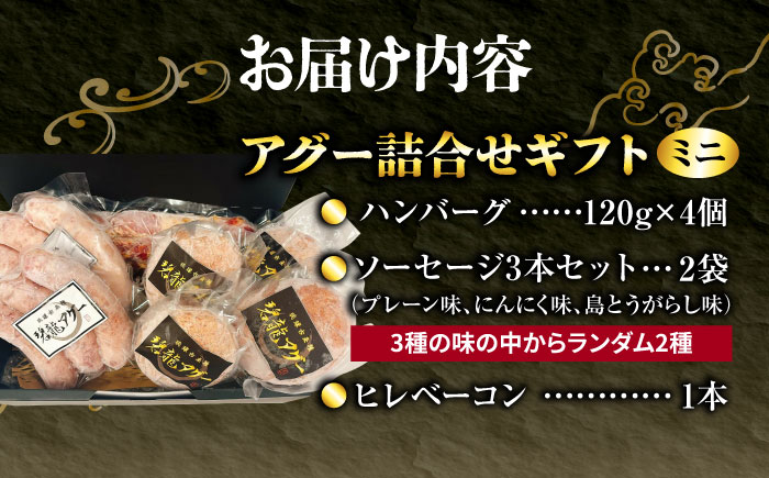 おにくの碧龍の「アグー豚 詰め合せギフト【ミニ】」 豚肉 ハンバーグ ソーセージ ベーコン ヒレ 詰め合わせ お取り寄せ 国産 ギフト 沖縄市 / おにくの碧龍 [BCEO016]
